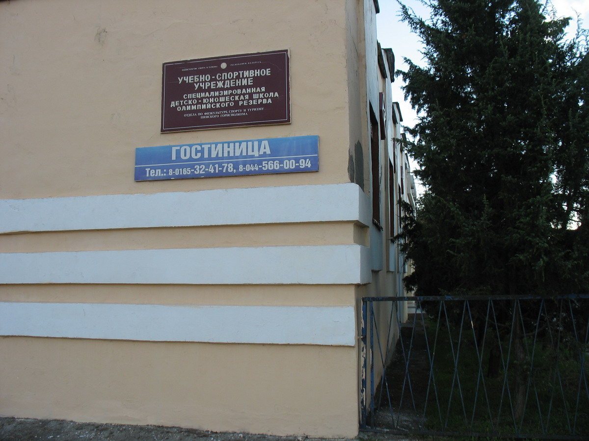5 пинск. Школа имени а. Пинского 33/35. Ул.Пинского 5. Спортивная школа № 32. Пинск фото гостиницы спорт.