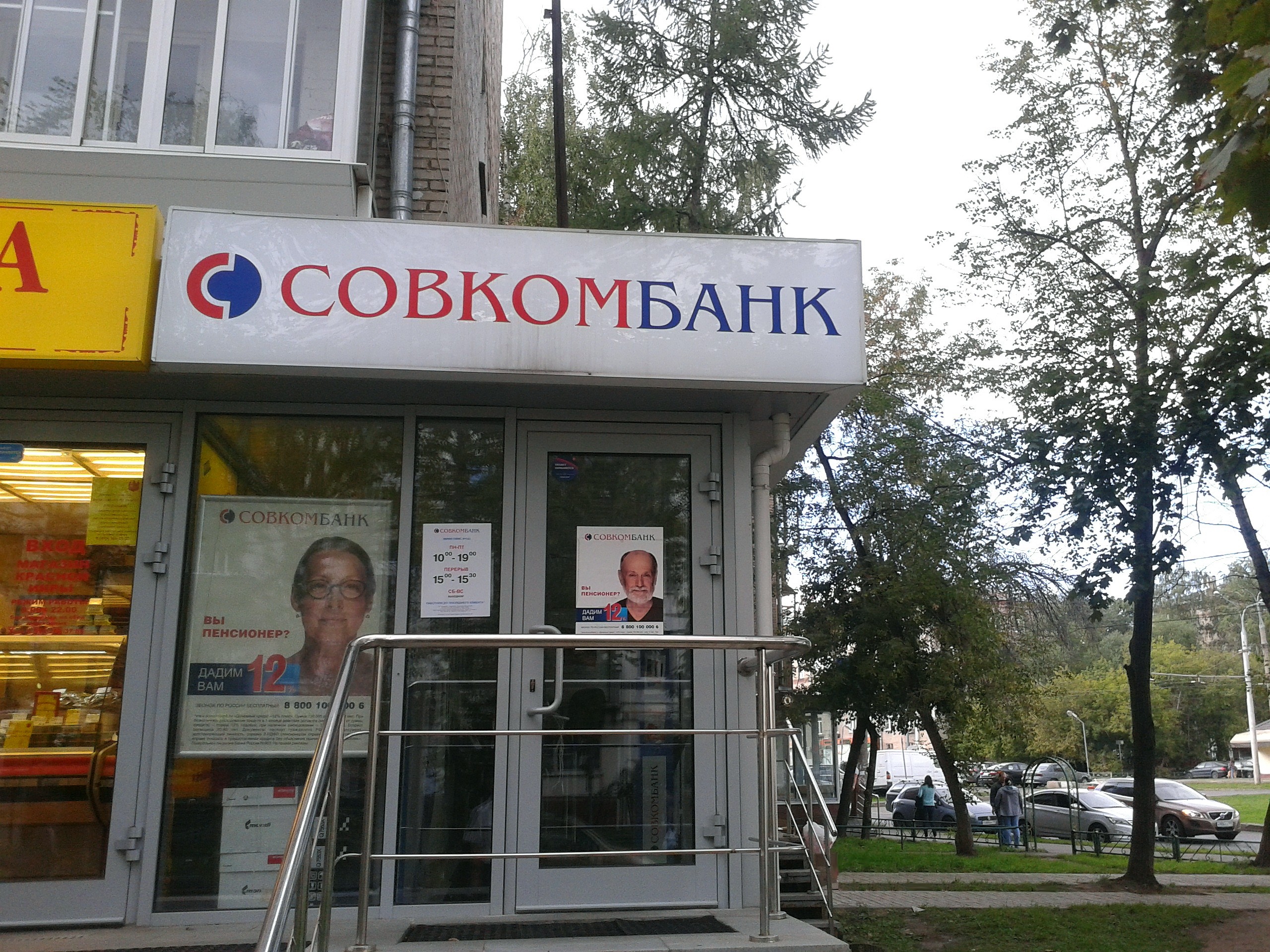 Совкомбанк москва