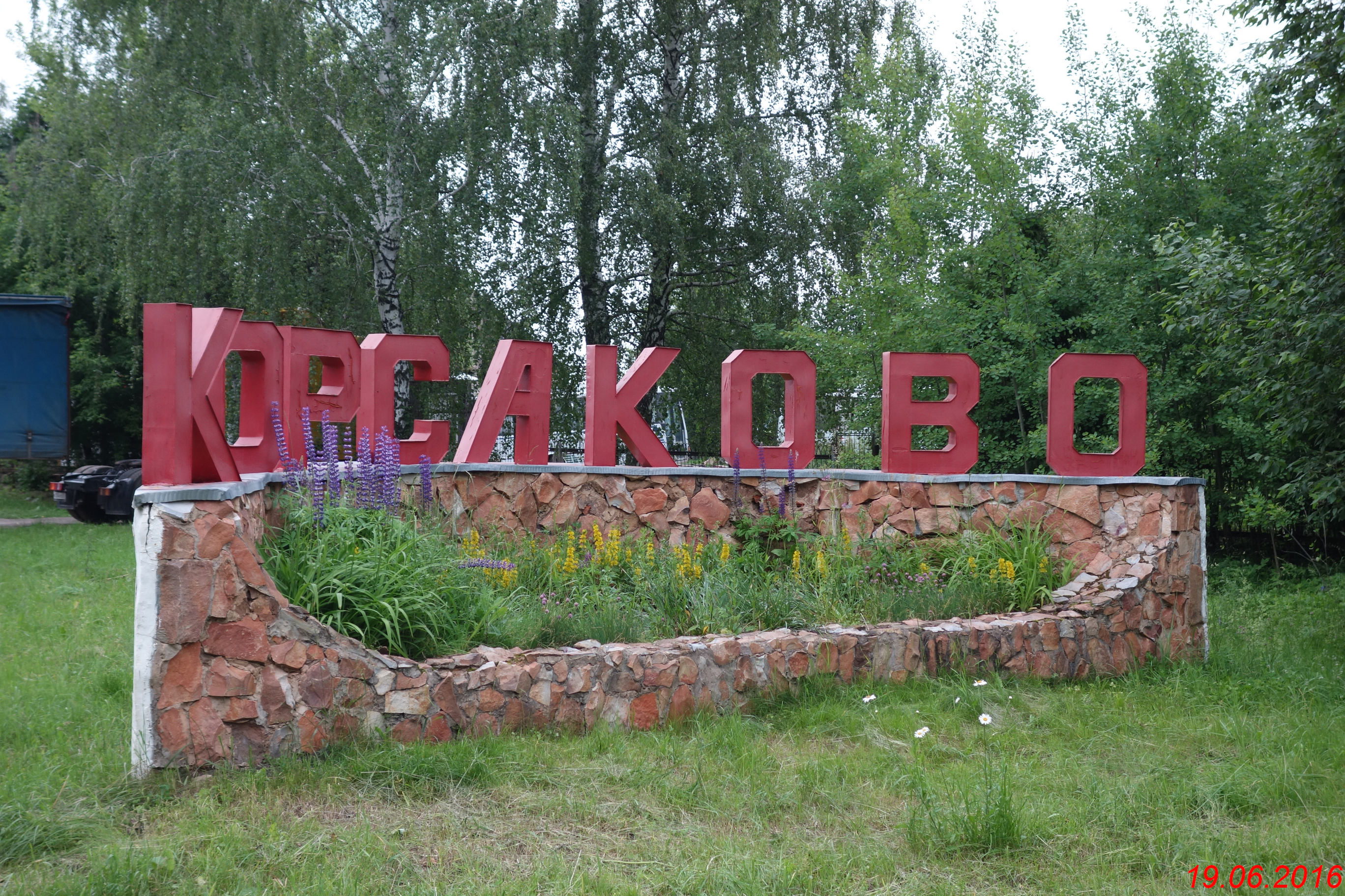 Погода село корсаково. Село Корсаково Орловская область. Орловская область Корсаковский район село Корсаково. Достопримечательности села Корсаково Орловской области. Фотографии Корсаково Орловская область.