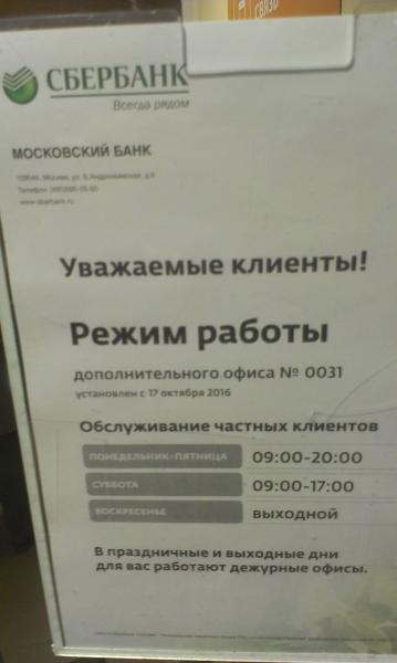 Сбербанк России режим работы. Сбербанк время работы. Отделения Сбербанка в Москве. Сбербанк часы работы сергиев