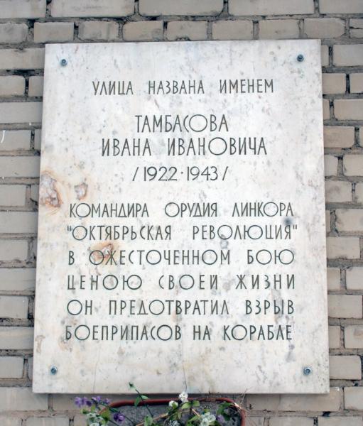 Улицы санкт петербурга названные в честь. Улица Тамбасова мемориальная доска. Памятная доска Тамбасова. Земляки Санкт-Петербурга. Памятная доска на улице Тамбасова.