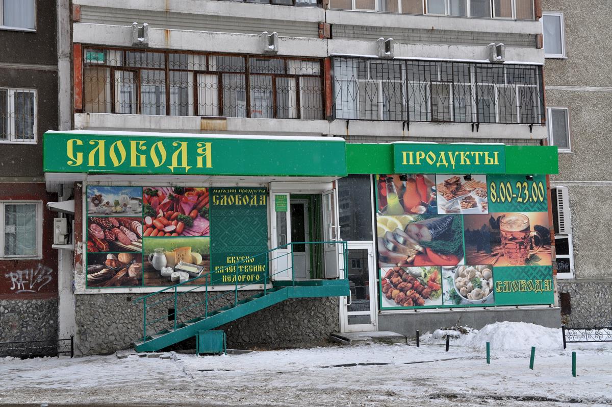 Продукты слобода. Магазин Слобода продукты. Магазин Слобода в Стерлитамаке. Магазин Слобода Чебоксары. Слобода Коммунальная магазин продуктовый магазин.