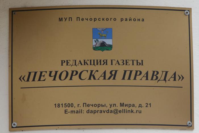 Печорская правда газета. Вывеска редакции газеты. Редакция газеты. Редакция табличка.