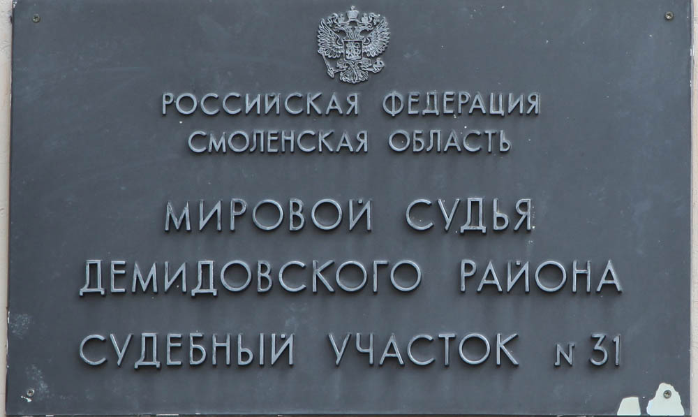 Судебный участок 5 г екатеринбург. Мировой суд большая Советская Смоленск. Смоленский суд большая советс. Судебный участок Рубцовск. Судебный участок Камышин.