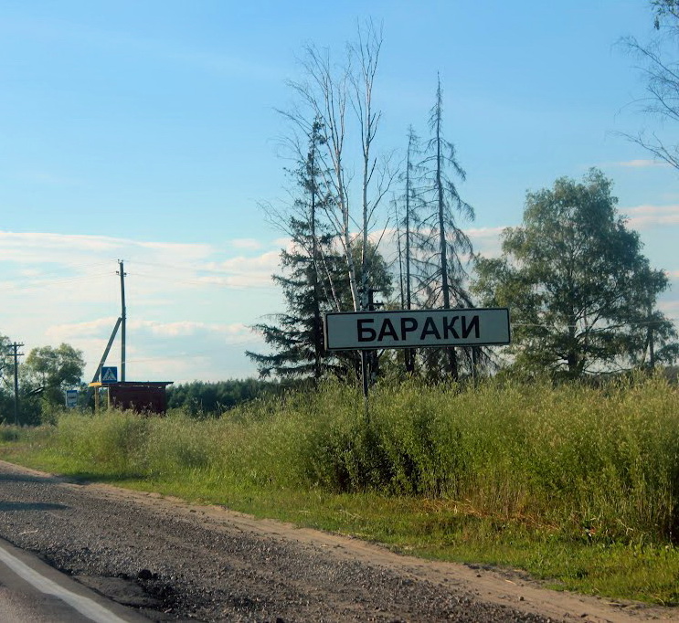 Бараки владимирская