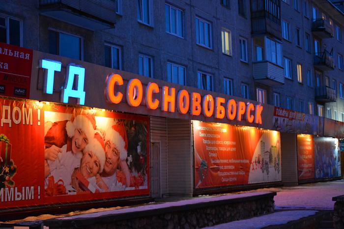 Центр сосновоборска