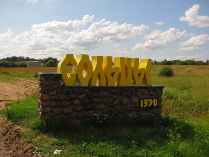 Фото г сольцы новгородской области