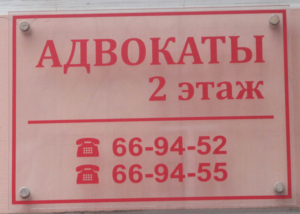 Номер телефона псков. Коллегия адвокатов Псков. Адвокаты Псков Советская.