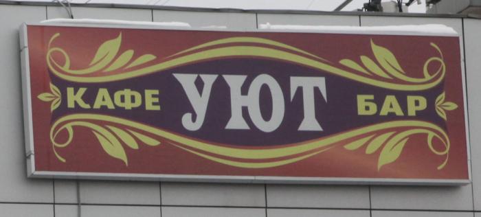 Кафе уют тула