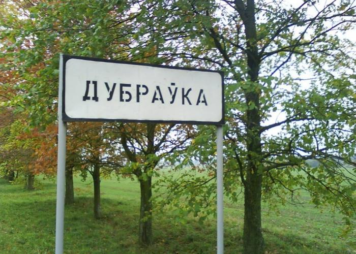 Дуброўка