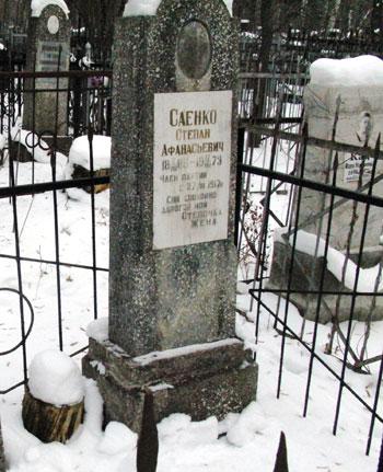 Степан Афанасьевич Саенко