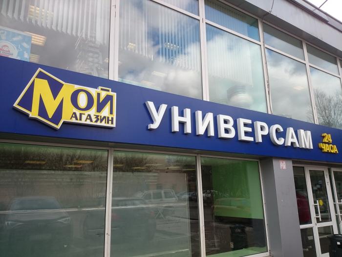 Мой магазин. Мой магазин Москва. Супермаркет круглосуточно.