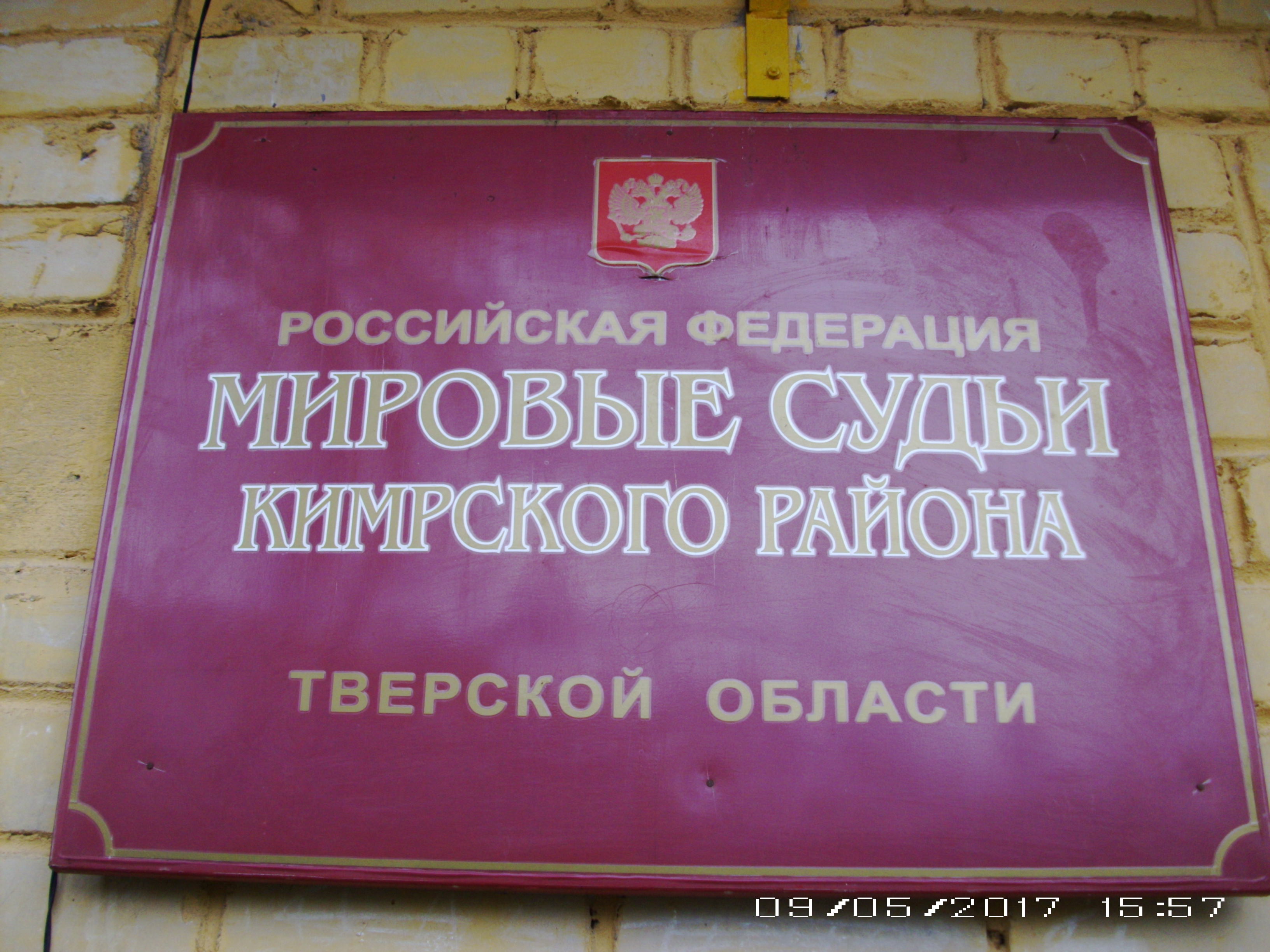 Судебный участок 24. Мировые судьи Кимры Вехрестюк. Суд Кимры Тверская область. Судебный участок Кимры на Желябова.