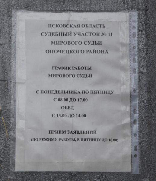 Судебный участок номер 11. Мировой суд Опочка. Судебный участок 155. Судебный участок 1 режим работы. Судебный участок номер 64.