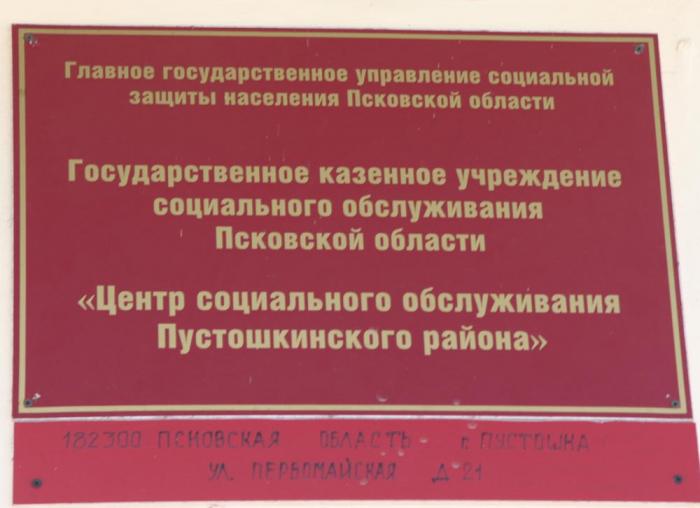 Соцзащита псков режим работы. Территориальный отдел социальной защиты населения. Псковская область Соцзащита. Комитет социальной защите населения Псковская область. Отделы социальной защиты населения Пскова.