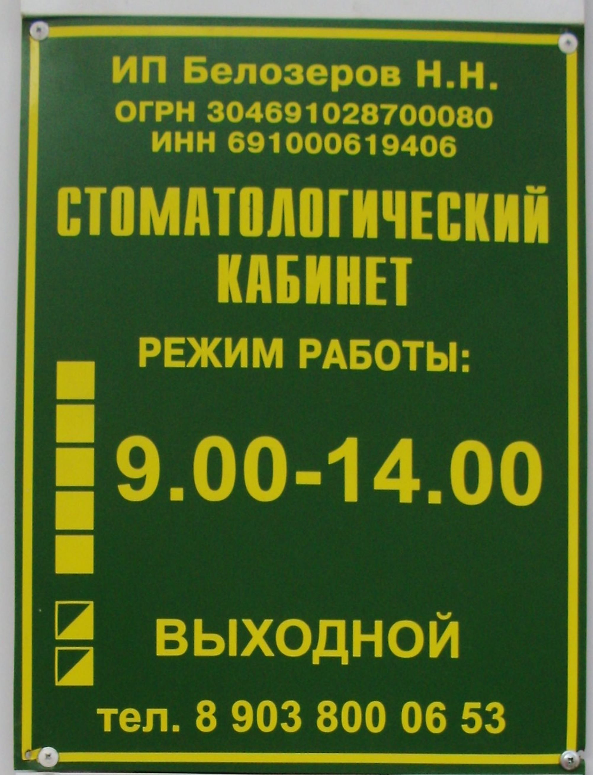 Дк горького кимры. Режим работы стоматологии. Режимные кабинеты в стоматологии. Белозеров Кимры стоматология. Зубная клиника г Кимры.