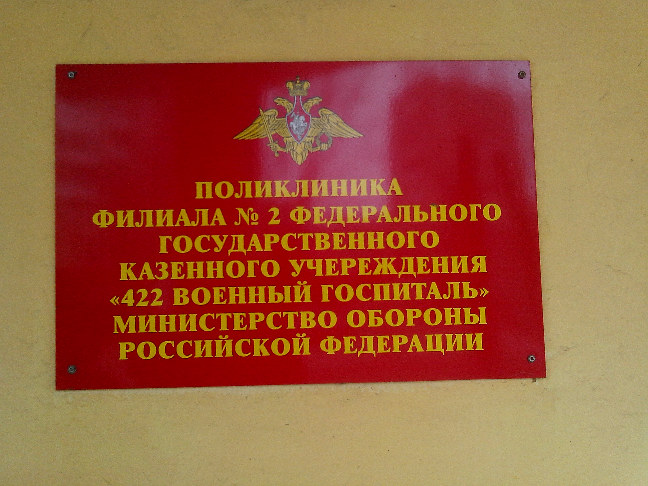 Где находится госпиталь. 422 Военный госпиталь СПБ. Поликлиника военного госпиталя. Вывеска военный госпиталь. Минобороны РФ поликлиника.