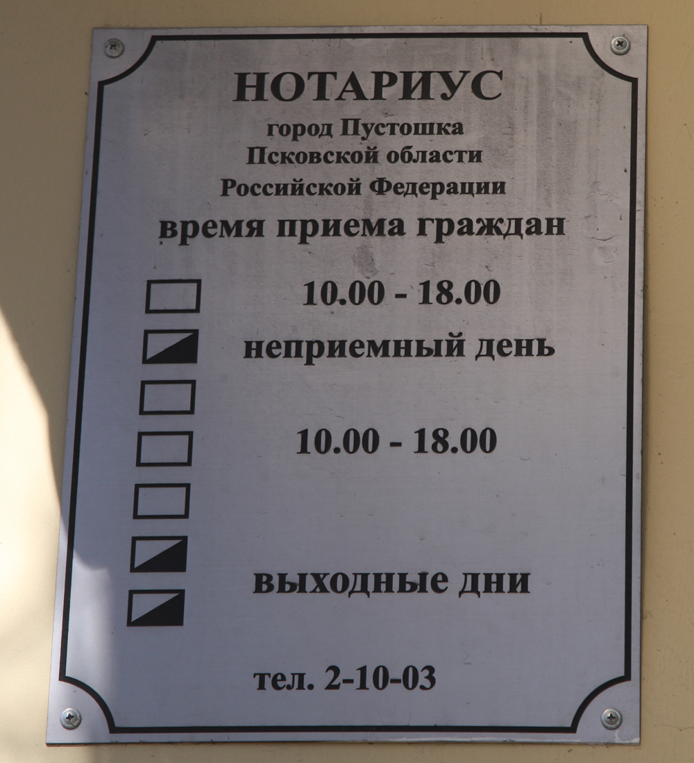 Нотариус адреса график телефон. Нотариус Пустошка. Нотариус Пустошка Лариса Валерьевна Жгун. Нотариус Пустошка Псковская область. Нотариус часы работы.