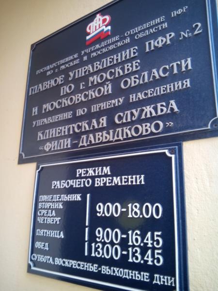 Управление пенсионного фонда г москва. Ельнинская 20к2 пенсионный фонд. ГУ ПФР 2 по г Москве. ПФР Фили-Давыдково. Пенсионный фонд по району Фили Давыдково.