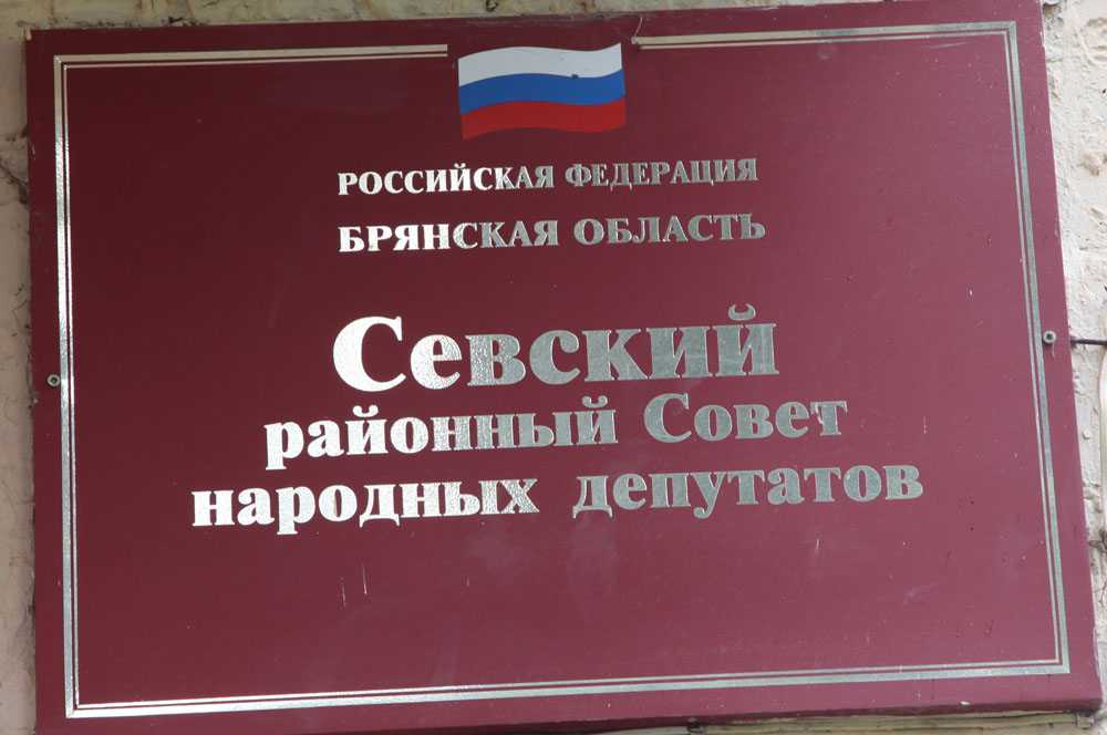 Городской совет народных. Районный совет народных депутатов. Севский совет народных депутатов. Районный муниципальный совет это. Брянский городской совет народных депутатов 1 созыва.