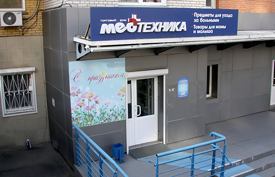 магнит ул. медмарт медицинское оборудование. медицинский супермаркет. медицинский супермаркет. медицинский супермаркет.