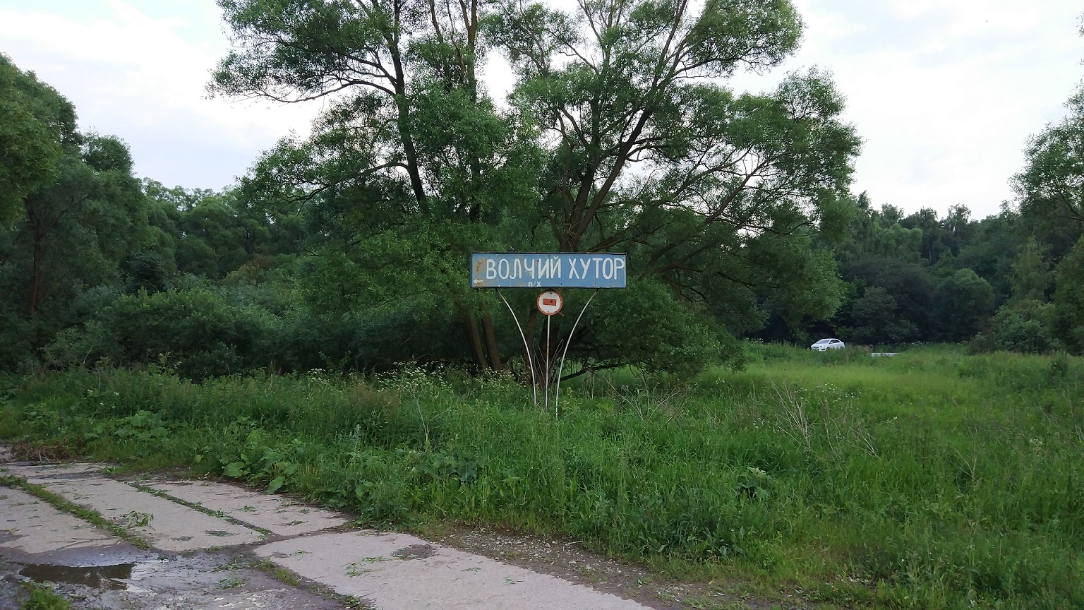 Слобода волчья