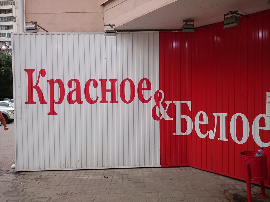 Воронеж красный белый склад