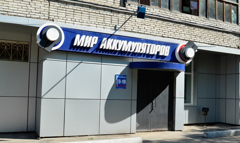 Мир аккумуляторов хабаровск улица павловича. Мир аккумуляторов Хабаровск. Аккумулятор центр Хабаровск. Магазин мир аккумуляторов в Хабаровске. Мир аккумуляторов в Хабаровске на Павловича.