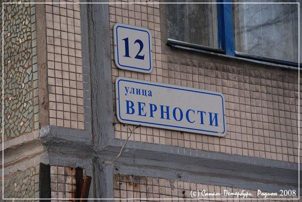 Верности 20. Улица верности. Санкт-Петербург улица верности Калининского района.