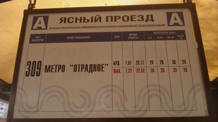 Расписание апрелевка нара на сегодня. 309 Маршрутка. 309 Автобус Наро-Фоминск. Расписание автобуса 309 Наро-Фоминск Саларьево.