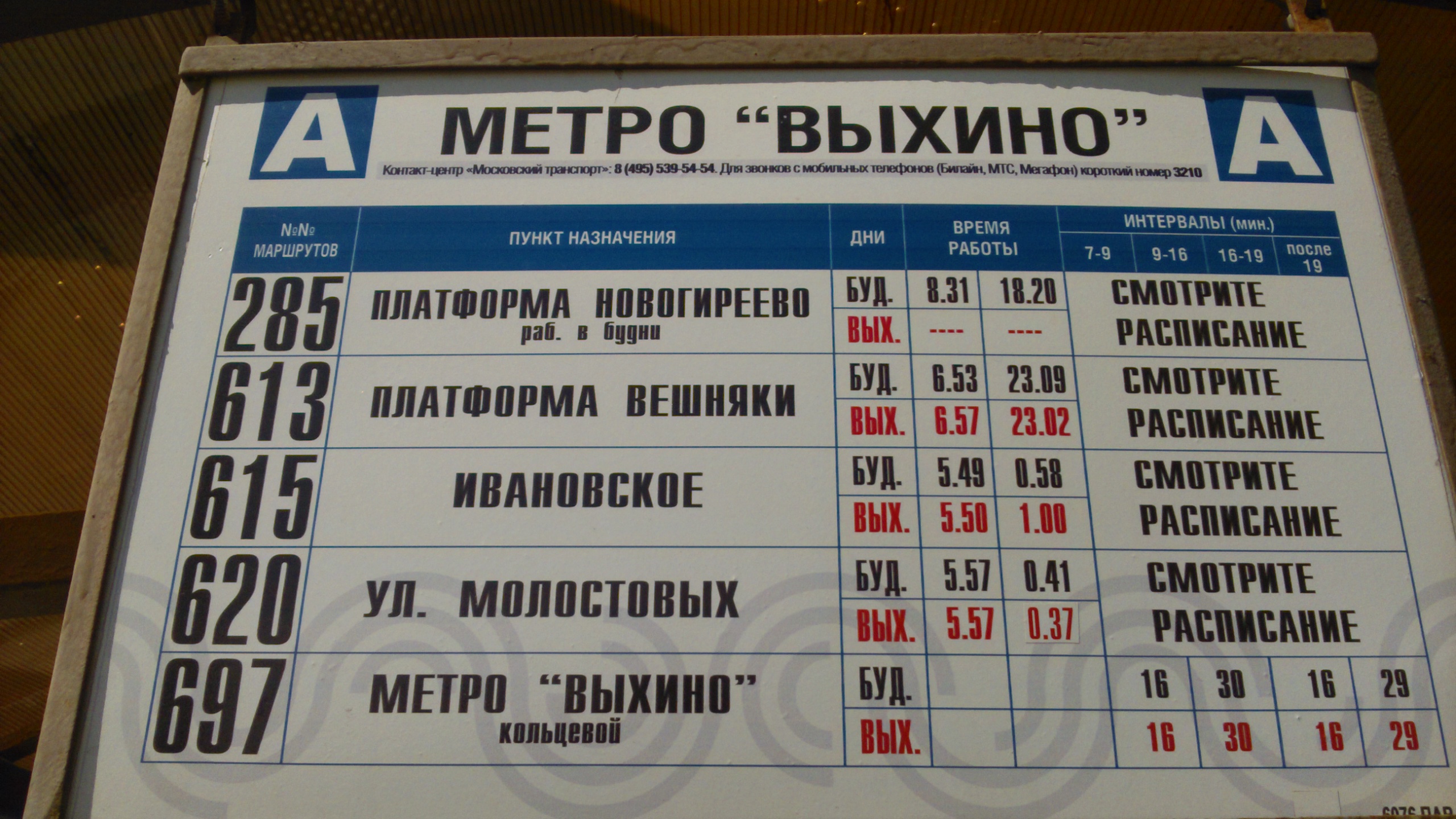 Расписание остановки 78 автобуса. Остановка метро Выхино. Автобус до метро Выхино. Автобус до платформы Новогиреево. Автобус от Новогиреево до Выхино.