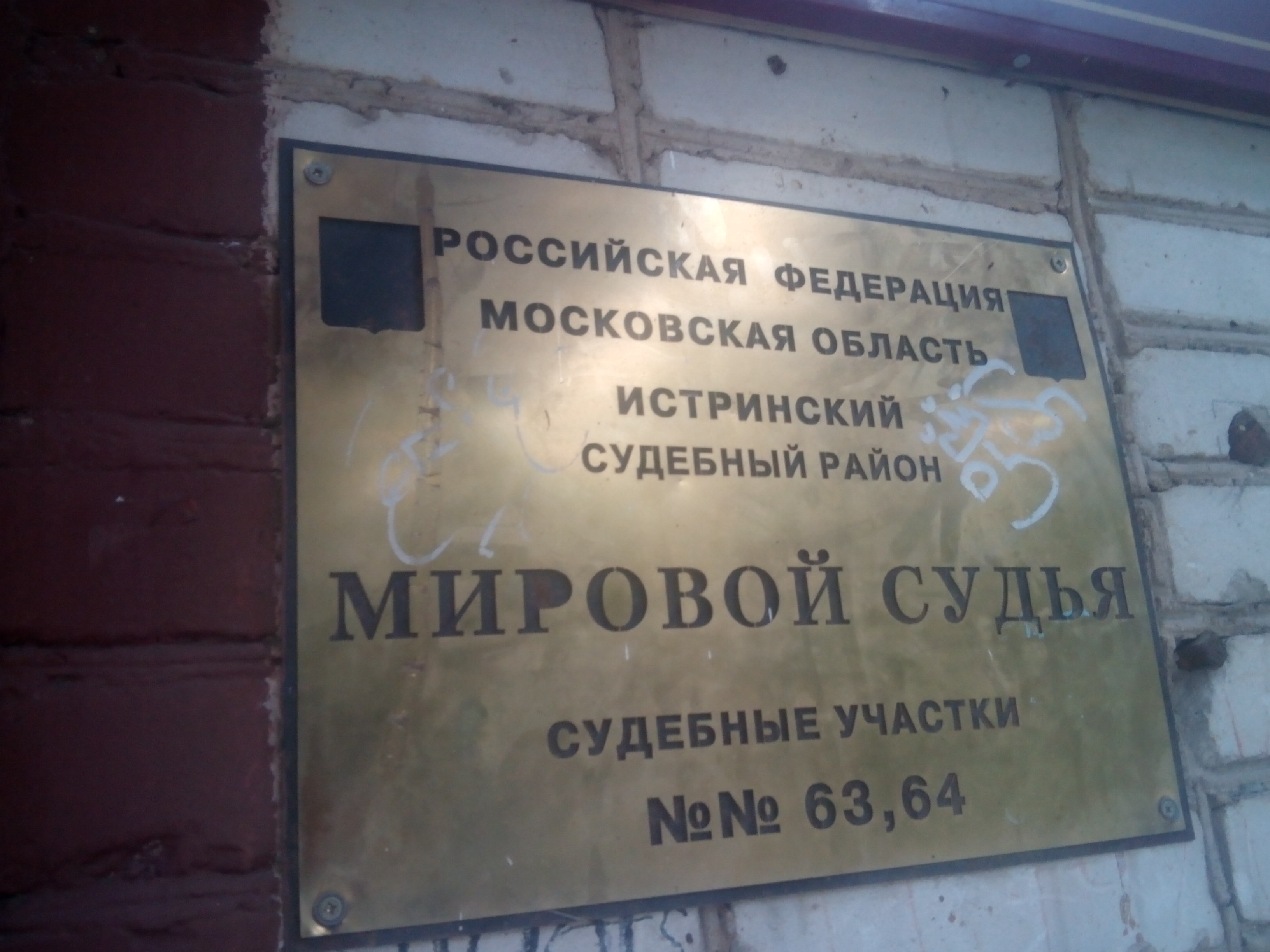 истринский судебный участок. мировой суд 195 истра. судебный участок 63 иркутск. истринский судебный участок. истра советская 11.