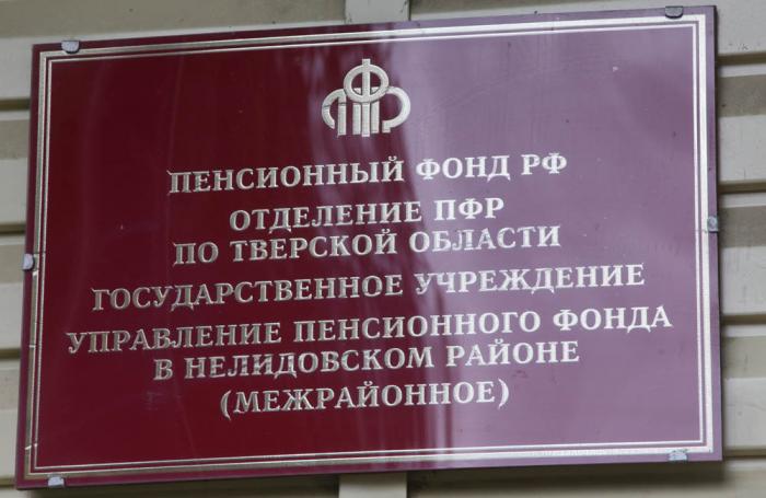 Адреса фондов. Пенсионный фонд Тверской области. Пенсионный фонд Нелидово. Пенсионный фонд на Тверской. Пенсионный фонд село.