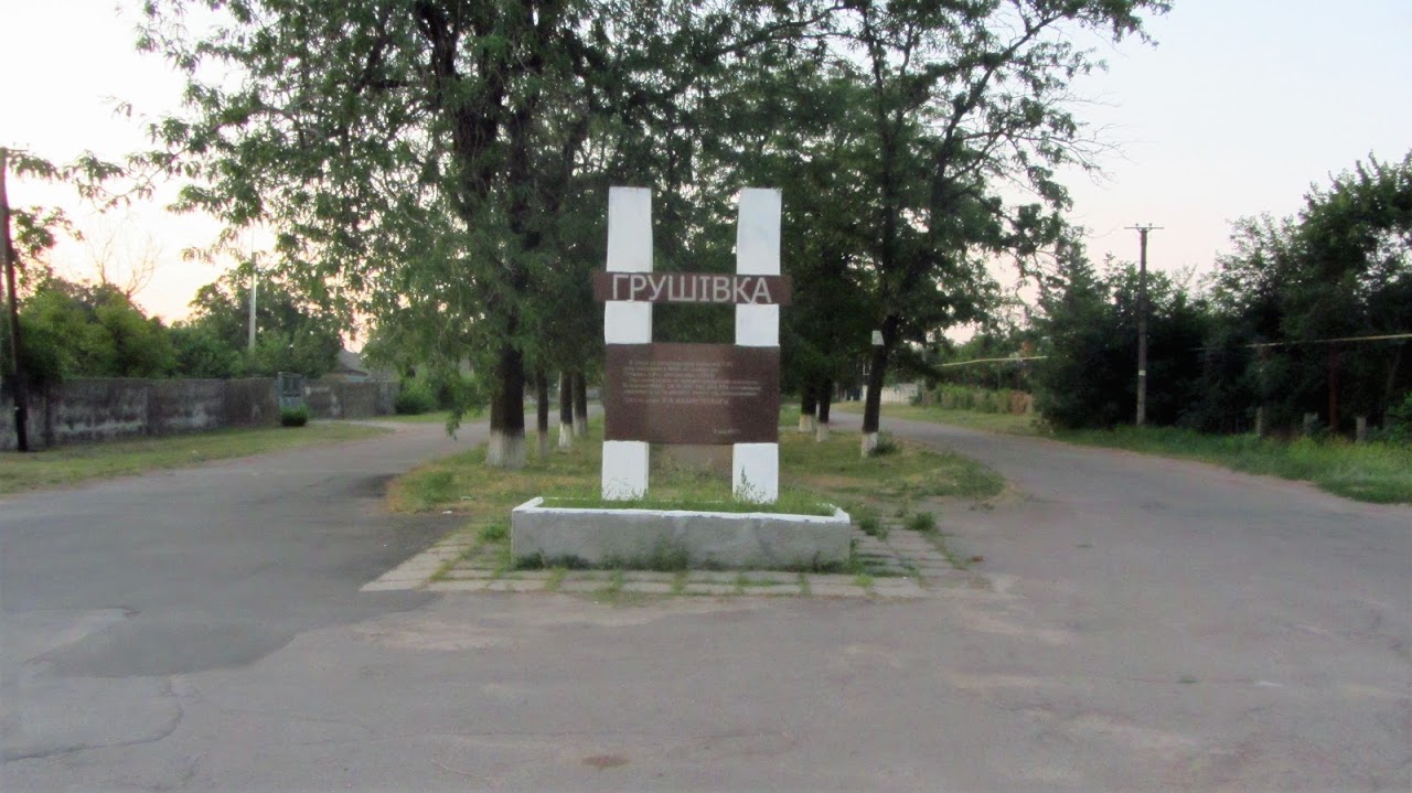 Погода в селе грушевском. Село Грушевка Днепропетровской области. Село Грушевка Апостоловский район. Апостоловский район Днепропетровской области.