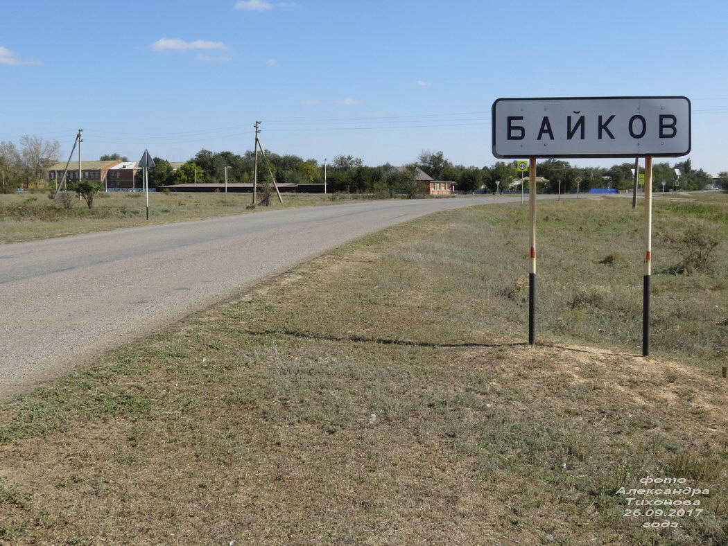 Погода байков зимовниковского. Хутор Байков Зимовниковский район. Байков поселок Зимовниковский район население. Поселок Байков Зимовниковский район Ростовская область. Зимовники улица Байкова.