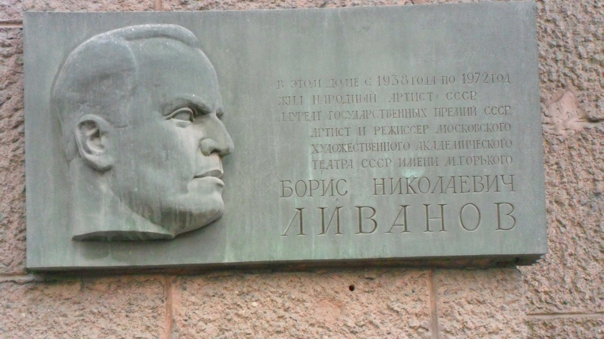 Б н з. Ливанов, Борис Николаевич памятная доска. Борис Ливанов мемориальная доска. Зелинский мемориальная доска на Тверской. Мемориальные доски района Тверской в Москве.