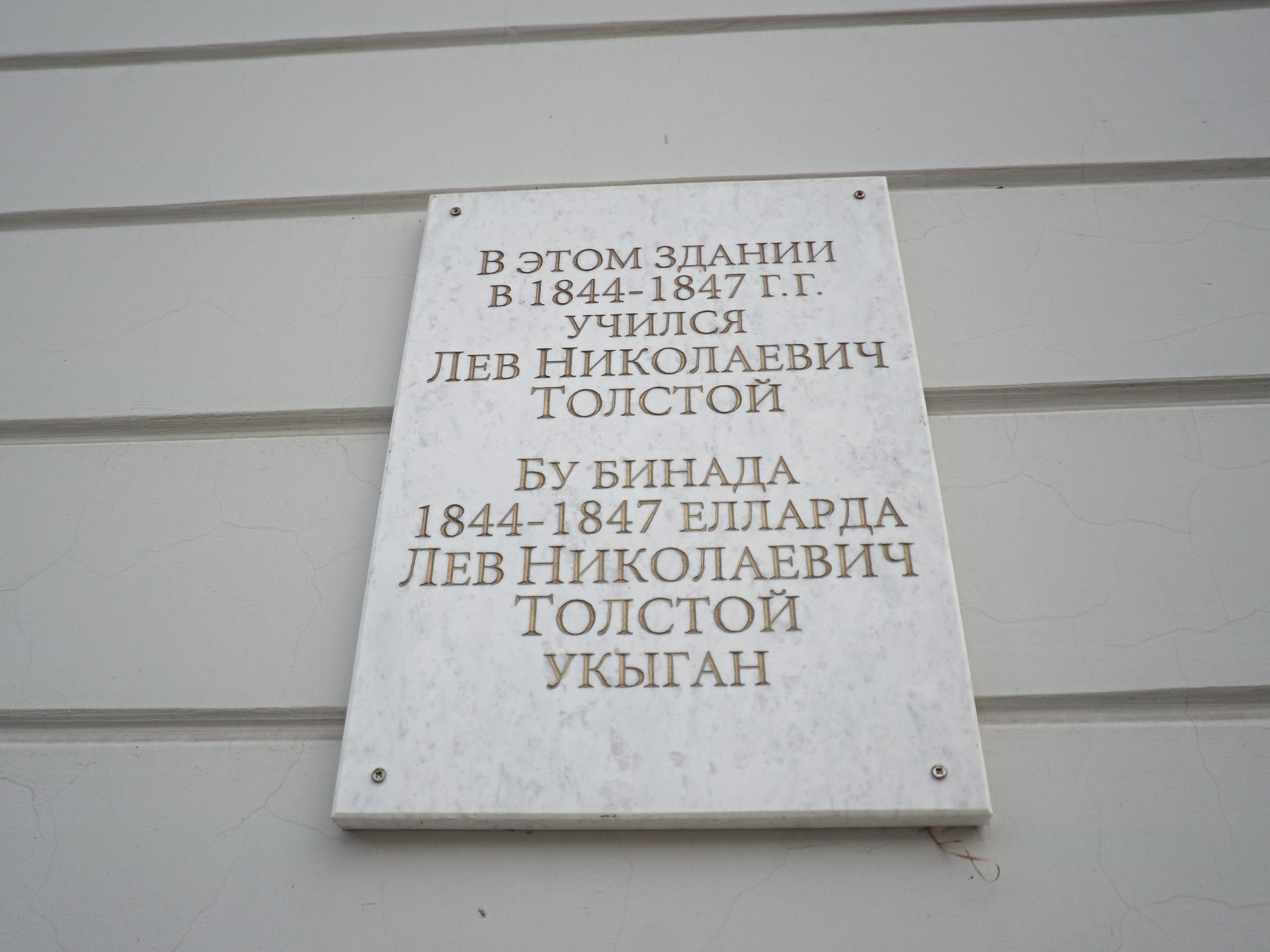 Л н здесь. Памятная доска Лев толстой. Мемориальная доска толстому ул Толстого. Мемориальные доски на Казанском университете. Мемориальная доска л н толстому Крекшино.