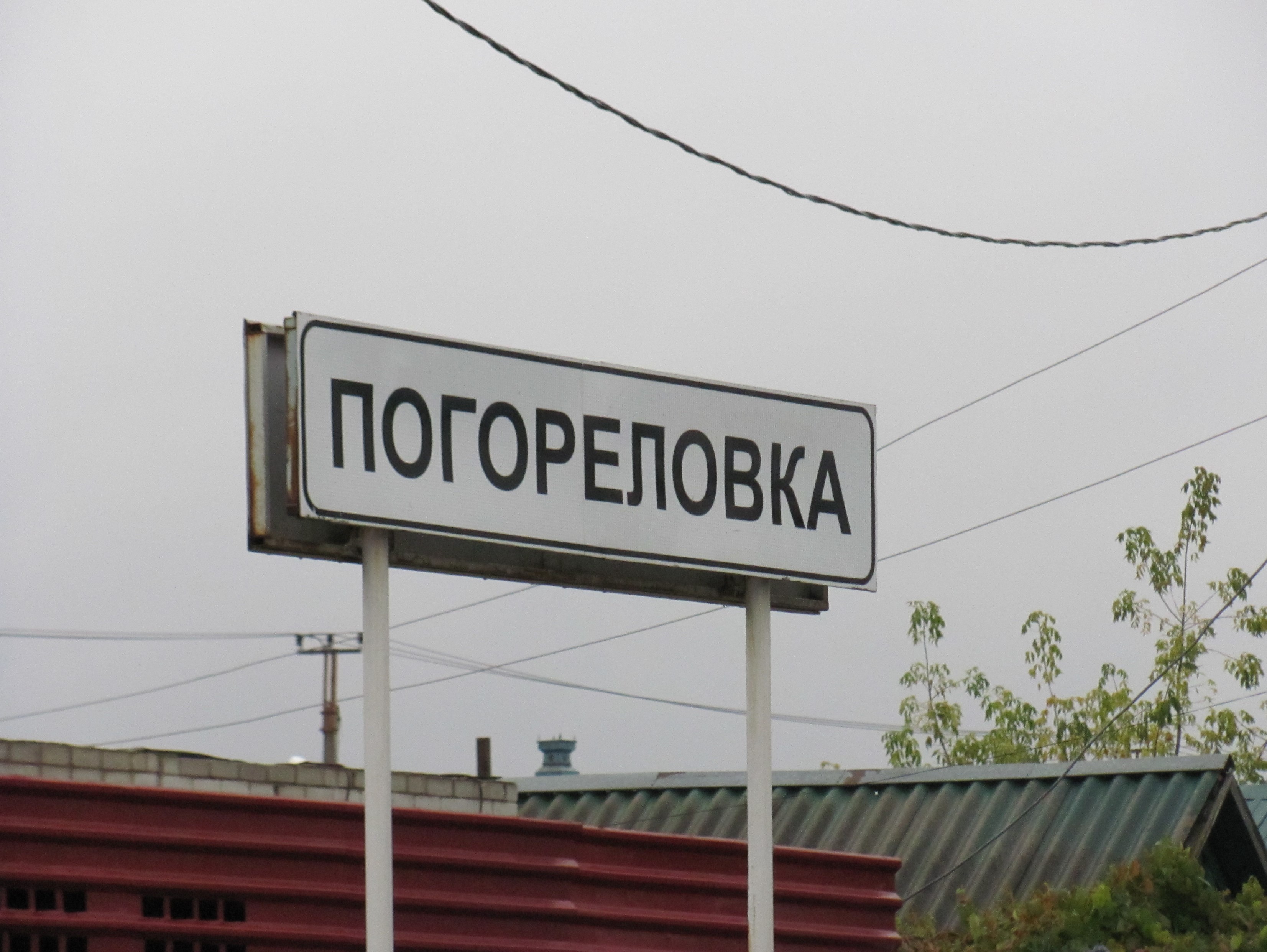 Погода в погореловке. Погореловка. Деревня Погореловка. Село Погореловка Рязанская область. Деревня Погореловка Тамбовская область.