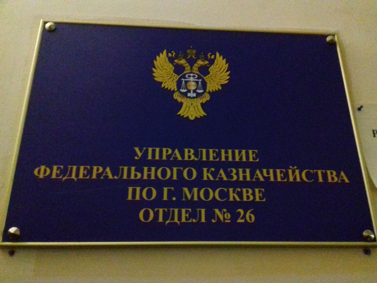 Московское федеральное казначейство