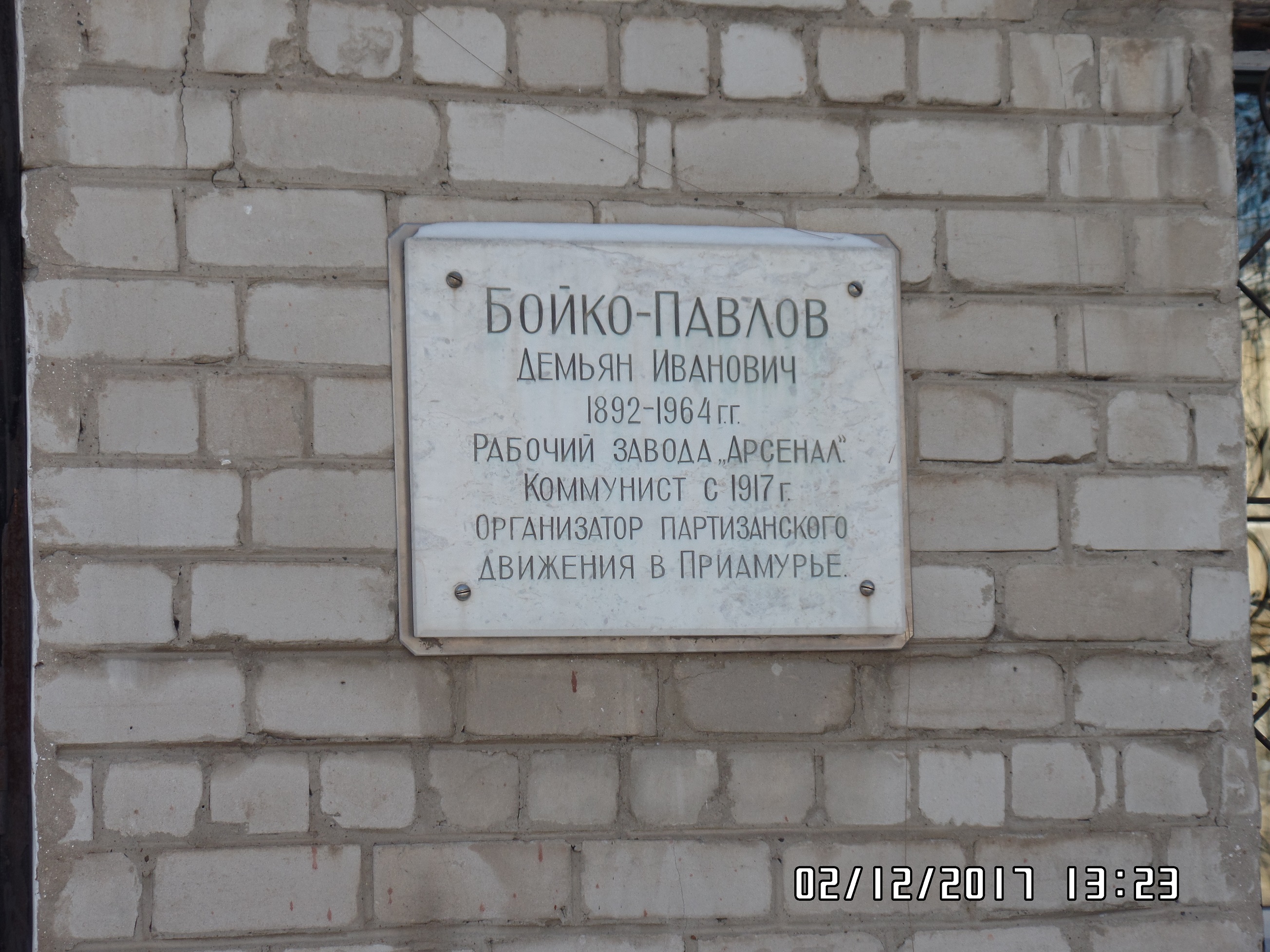 Доска хабаровск. Демьян Иванович Бойко-Павлов. Улица Бойко Павлова Хабаровск. Бойко Павел Иванович. Могила Бойко-Павлов Демьян Иванович.