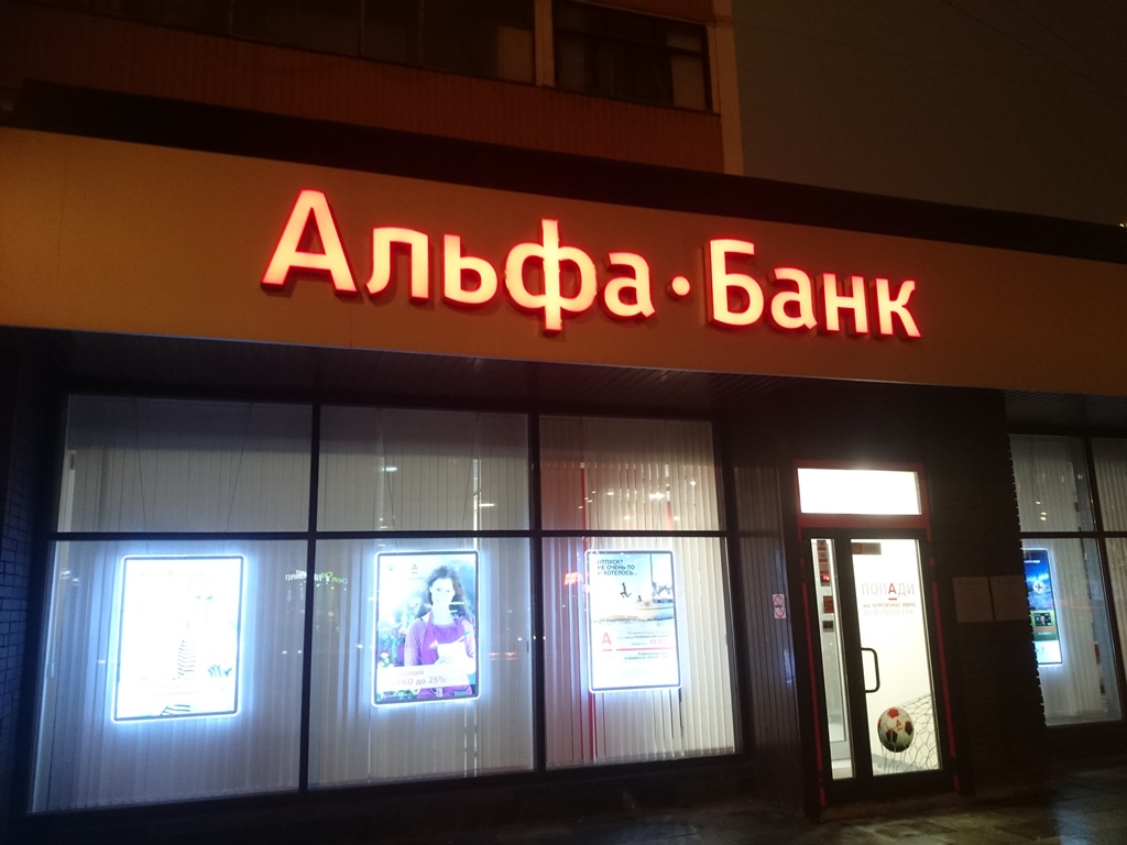 Альфа банк центральный офис москва