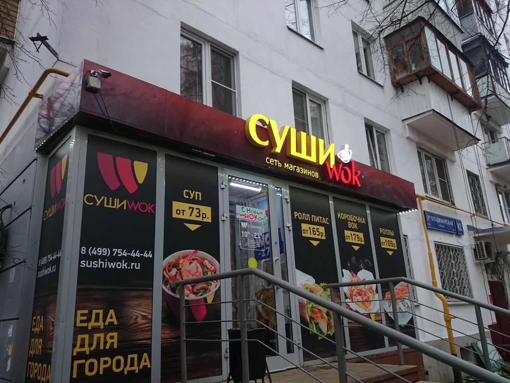 Суши wok меню