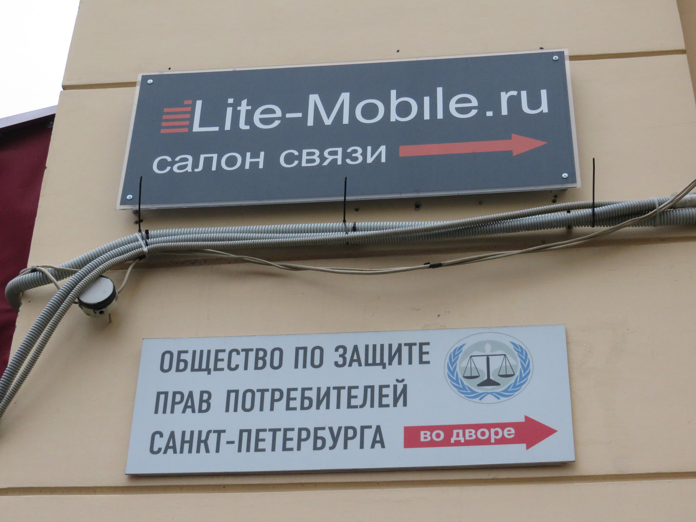 Служба по правам потребителя санкт петербург. Лайт мобайл СПБ. Защита прав потребителей в СПБ. Общество защиты прав потребителей в СПБ. Рубинштейна 23 Лайт мобайл.