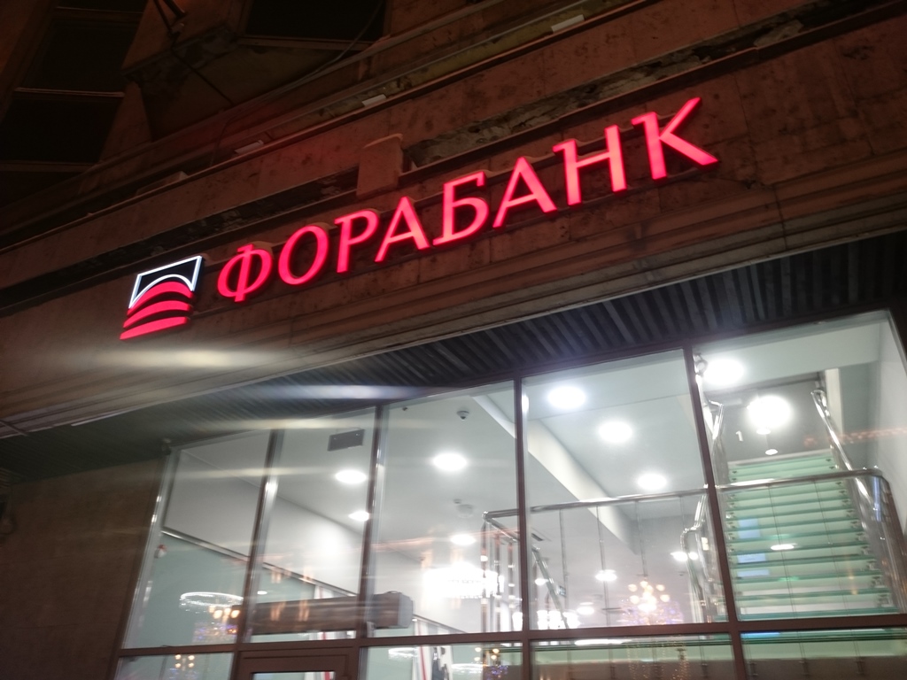 Фора банк отделения