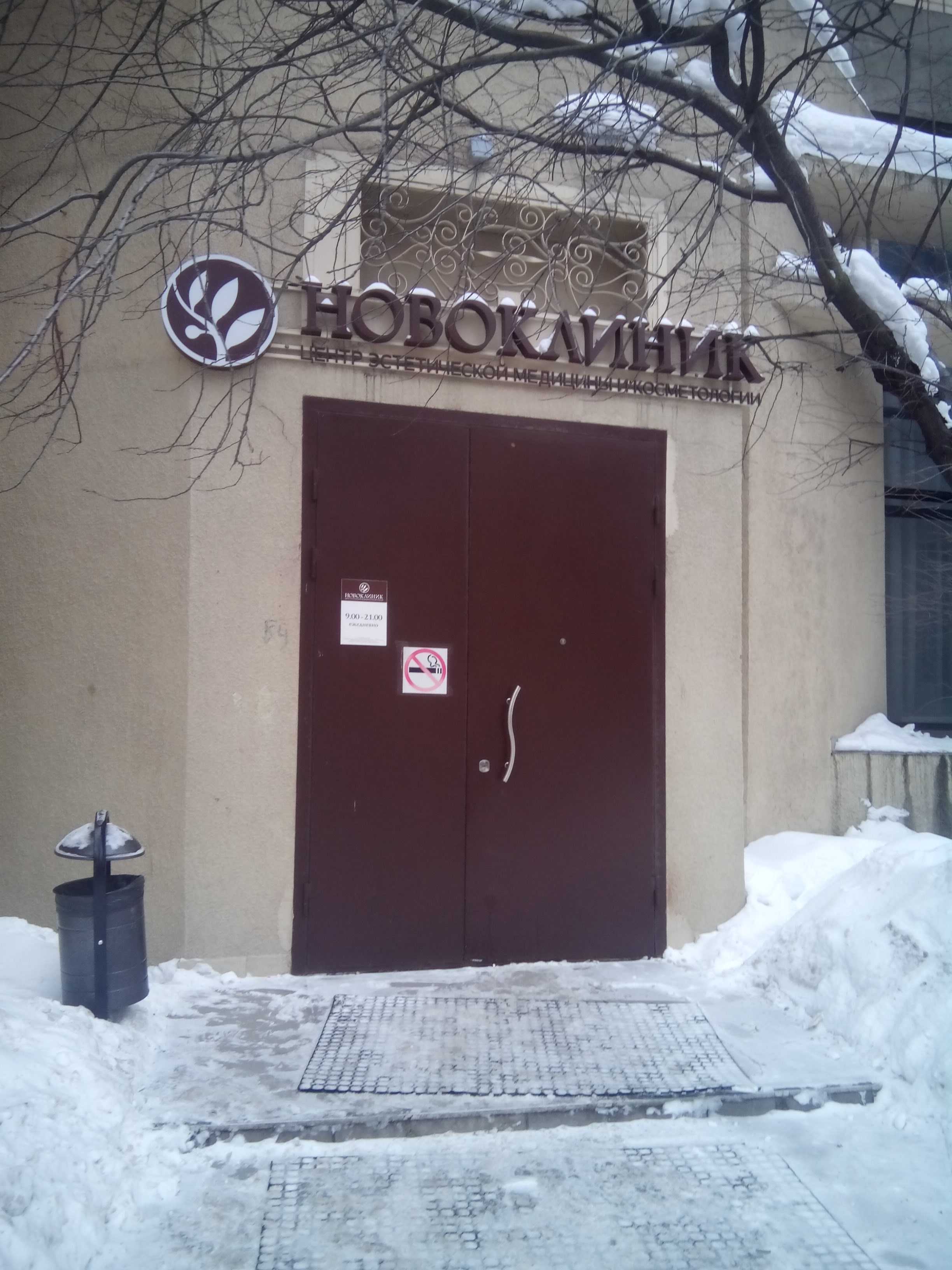 Новоклиник москва