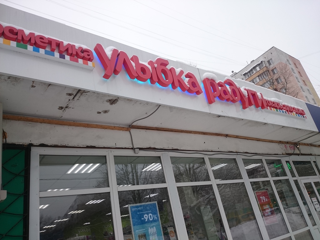 улыбка радуги сегежа. улыбка радуги североморск. ломоносовский проспект улыбка радуги. улыбка радуги магазин. улыбка радуги на ломоносовской спб.