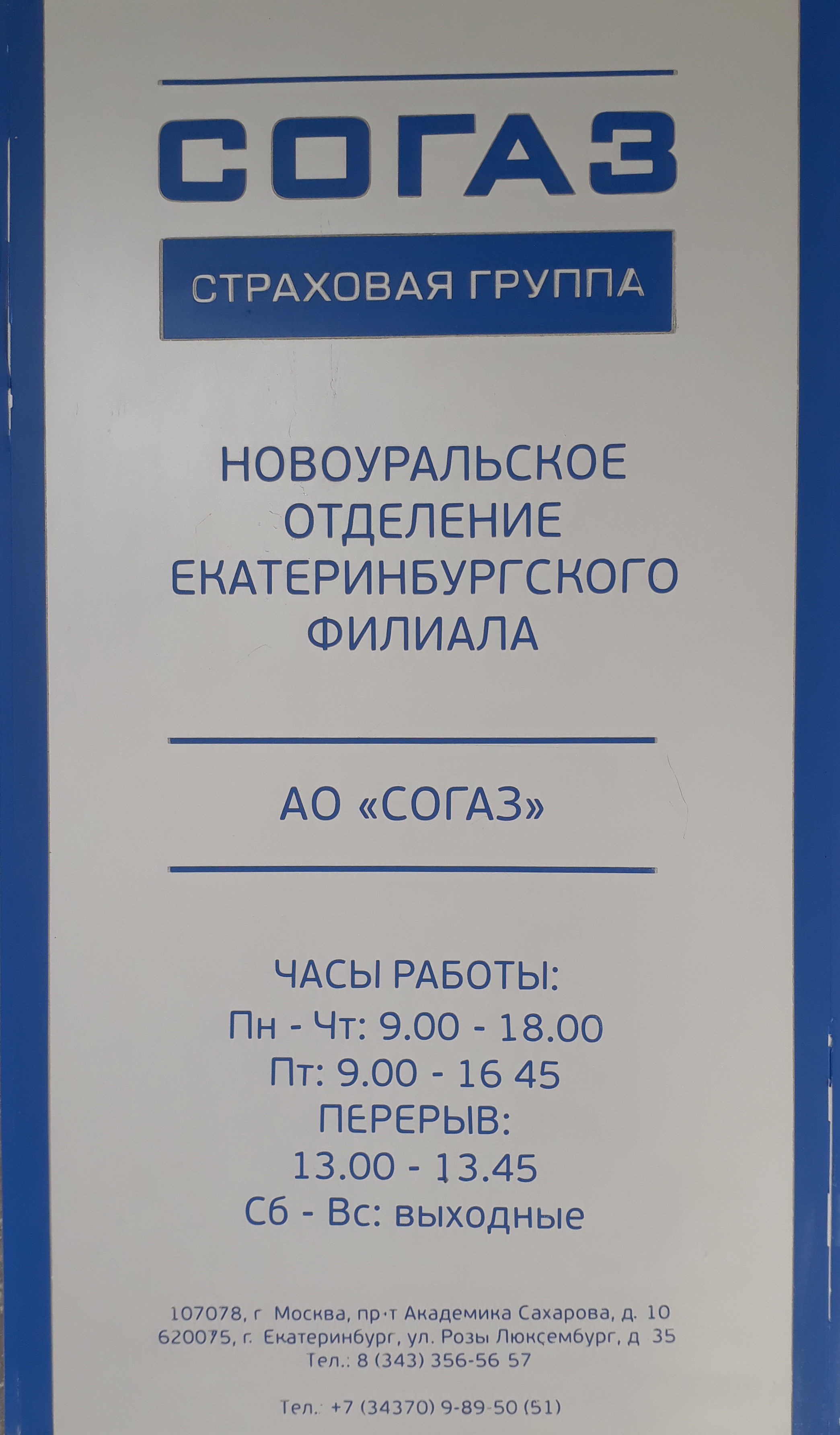 Ао согаз телефон. СОГАЗ. АО СОГАЗ страховая. Страховая СОГАЗ Екатеринбург. Номер СОГАЗ.