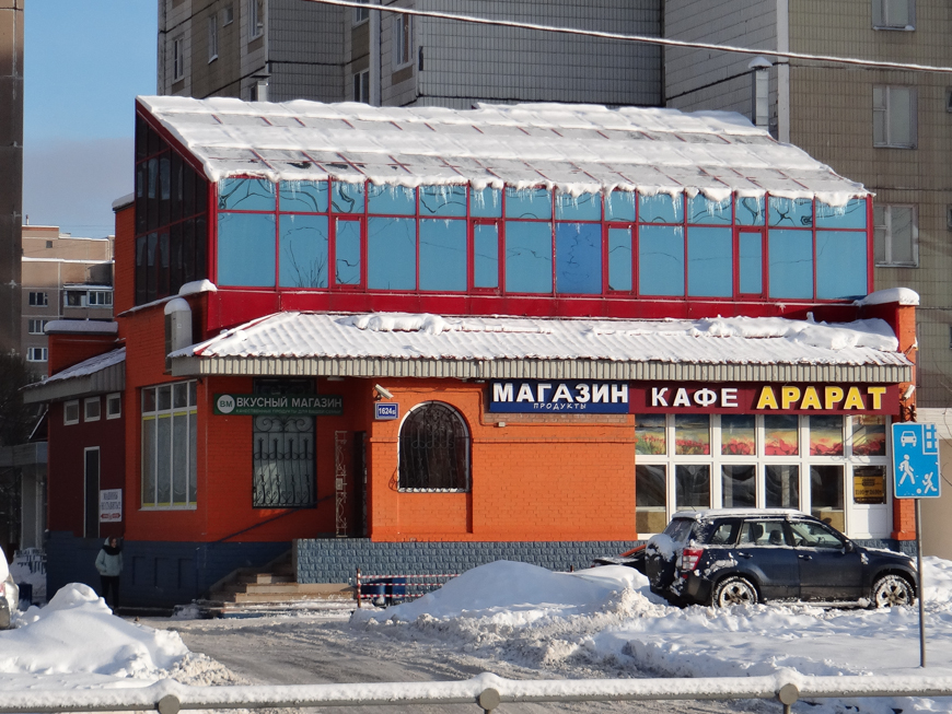 Кафе арарат. Кафе Арарат Вичуга. Арарат Зеленоград. Ресторан Арарат Зеленоград. Магазин Арарат в Москве на Тверской.