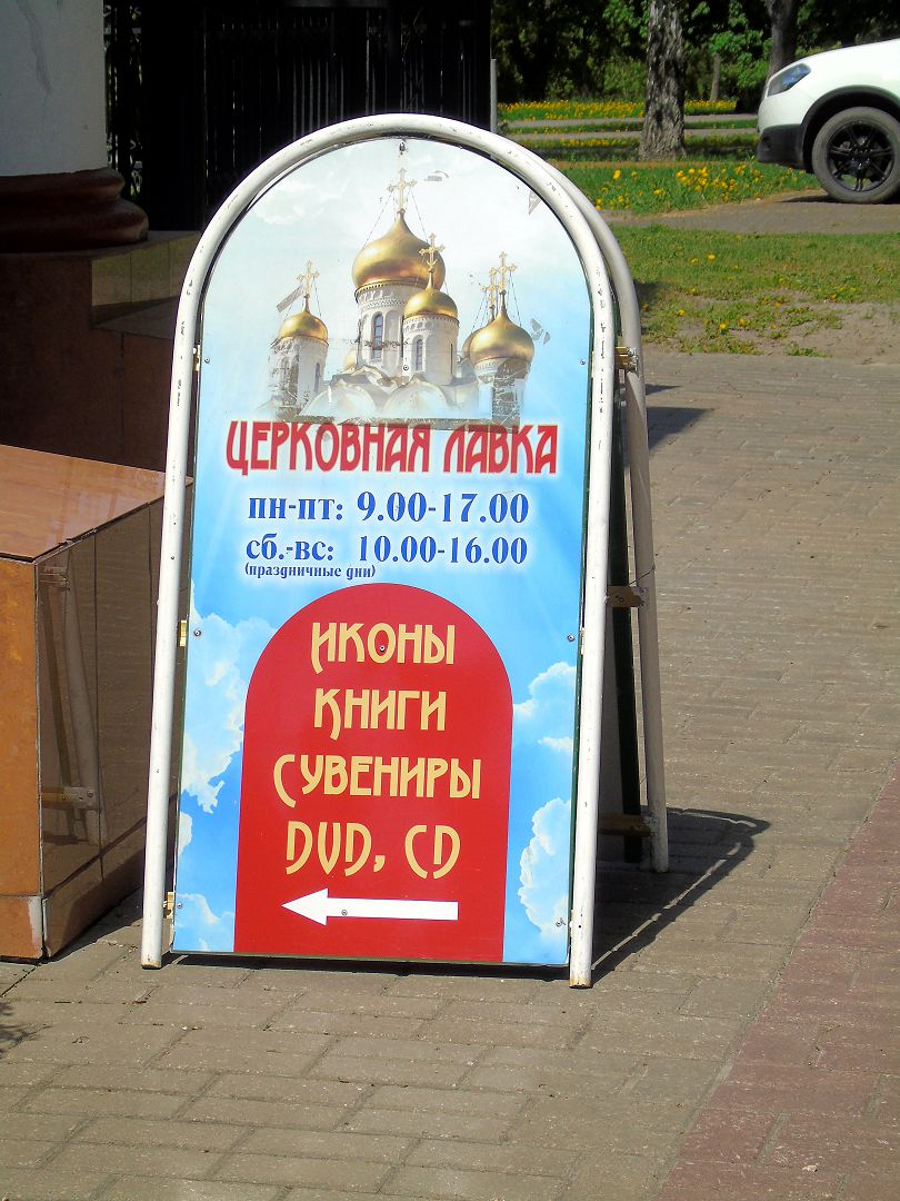 иконная лавка табличка. график работы церковной лавки. расписание работы церковных лавок в.