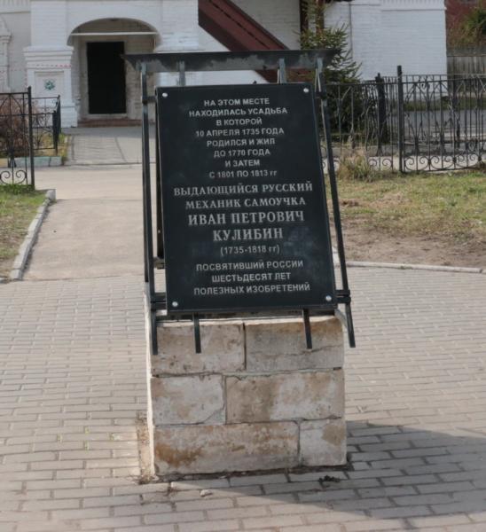 Доски нижний новгород. Мемориальная доска усадьбы Ивана Кулибина. Мемориальная доска Кулибина в Нижнем Новгороде. Мемориальная доска в Нижнем Новгороде. Дом Кулибина в Нижнем Новгороде.